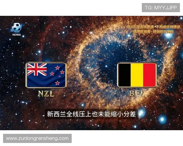 世界杯新西兰比利时比赛实录录像回放最新更新完整版