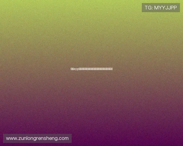 尊龙app电脑版下载及安装教程，详细介绍每一步操作流程